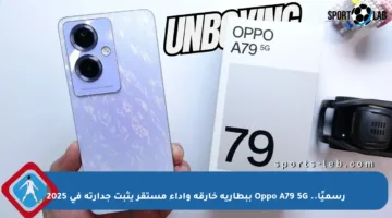 رسميًا.. Oppo A79 5G ببطارية خارقة وأداء مستقر يثبت جدارته في 2025